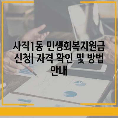 부산시 동래구 사직1동 민생회복지원금 | 신청 | 신청방법 | 대상 | 지급일 | 사용처 | 전국민 | 이재명 | 2024