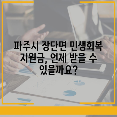 경기도 파주시 장단면 민생회복지원금 | 신청 | 신청방법 | 대상 | 지급일 | 사용처 | 전국민 | 이재명 | 2024