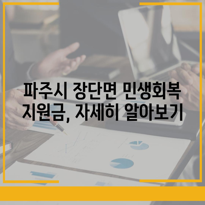 경기도 파주시 장단면 민생회복지원금 | 신청 | 신청방법 | 대상 | 지급일 | 사용처 | 전국민 | 이재명 | 2024