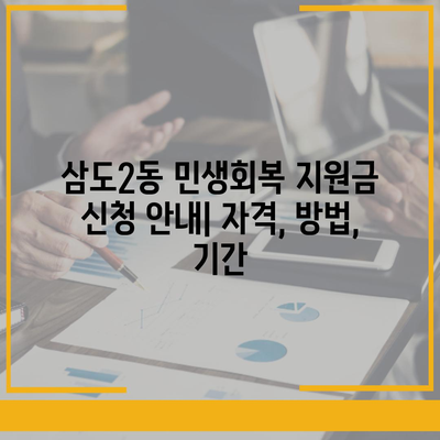 제주도 제주시 삼도2동 민생회복지원금 | 신청 | 신청방법 | 대상 | 지급일 | 사용처 | 전국민 | 이재명 | 2024