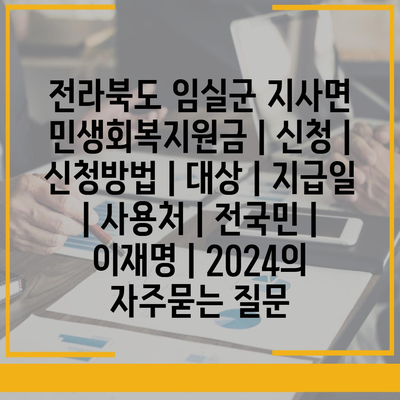 전라북도 임실군 지사면 민생회복지원금 | 신청 | 신청방법 | 대상 | 지급일 | 사용처 | 전국민 | 이재명 | 2024