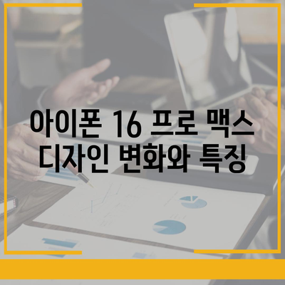 아이폰 16 프로 맥스 출시일, 시리즈별 스펙 및 루머