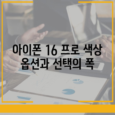 아이폰 16 프로 출시일, 디자인, 기타 변화