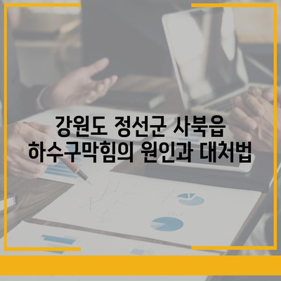 강원도 정선군 사북읍 하수구막힘 | 가격 | 비용 | 기름제거 | 싱크대 | 변기 | 세면대 | 역류 | 냄새차단 | 2024 후기