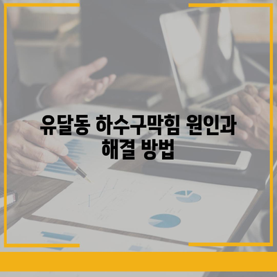 전라남도 목포시 유달동 하수구막힘 | 가격 | 비용 | 기름제거 | 싱크대 | 변기 | 세면대 | 역류 | 냄새차단 | 2024 후기