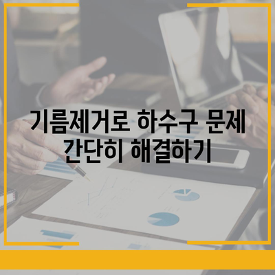 서울시 도봉구 쌍문4동 하수구막힘 | 가격 | 비용 | 기름제거 | 싱크대 | 변기 | 세면대 | 역류 | 냄새차단 | 2024 후기