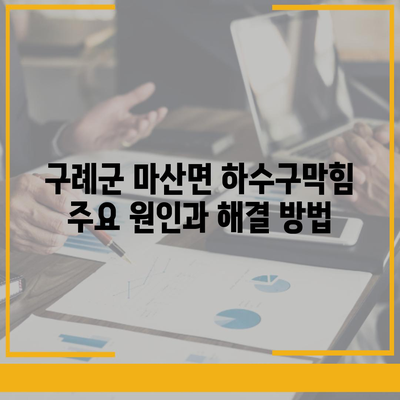 전라남도 구례군 마산면 하수구막힘 | 가격 | 비용 | 기름제거 | 싱크대 | 변기 | 세면대 | 역류 | 냄새차단 | 2024 후기