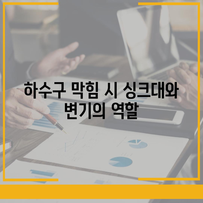 제주도 서귀포시 대천동 하수구막힘 | 가격 | 비용 | 기름제거 | 싱크대 | 변기 | 세면대 | 역류 | 냄새차단 | 2024 후기