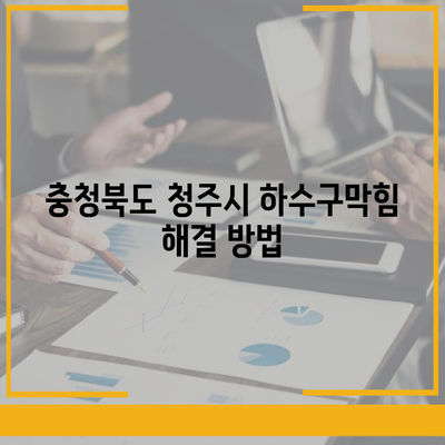 충청북도 청주시 서원구 산남동 하수구막힘 | 가격 | 비용 | 기름제거 | 싱크대 | 변기 | 세면대 | 역류 | 냄새차단 | 2024 후기