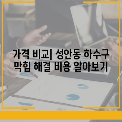 울산시 중구 성안동 하수구막힘 | 가격 | 비용 | 기름제거 | 싱크대 | 변기 | 세면대 | 역류 | 냄새차단 | 2024 후기