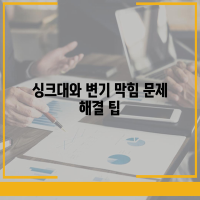 경상북도 경산시 압량면 하수구막힘 | 가격 | 비용 | 기름제거 | 싱크대 | 변기 | 세면대 | 역류 | 냄새차단 | 2024 후기