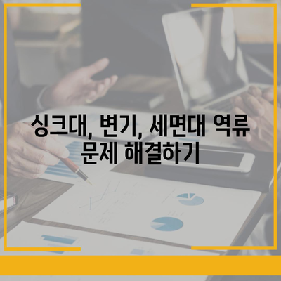 강원도 고성군 토성면 하수구막힘 | 가격 | 비용 | 기름제거 | 싱크대 | 변기 | 세면대 | 역류 | 냄새차단 | 2024 후기