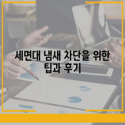 인천시 강화군 양사면 하수구막힘 | 가격 | 비용 | 기름제거 | 싱크대 | 변기 | 세면대 | 역류 | 냄새차단 | 2024 후기