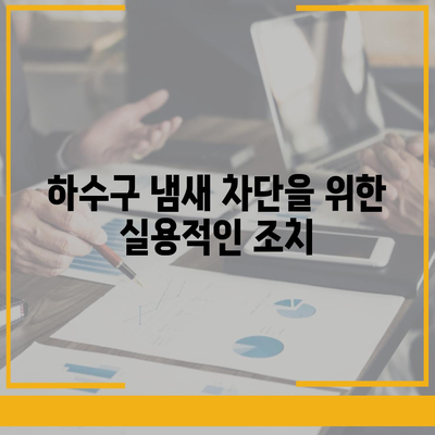 전라남도 구례군 용방면 하수구막힘 | 가격 | 비용 | 기름제거 | 싱크대 | 변기 | 세면대 | 역류 | 냄새차단 | 2024 후기