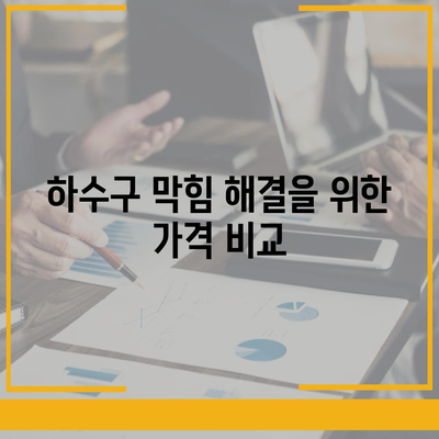 전라남도 고흥군 동강면 하수구막힘 | 가격 | 비용 | 기름제거 | 싱크대 | 변기 | 세면대 | 역류 | 냄새차단 | 2024 후기