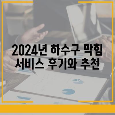 경상북도 김천시 자산동 하수구막힘 | 가격 | 비용 | 기름제거 | 싱크대 | 변기 | 세면대 | 역류 | 냄새차단 | 2024 후기