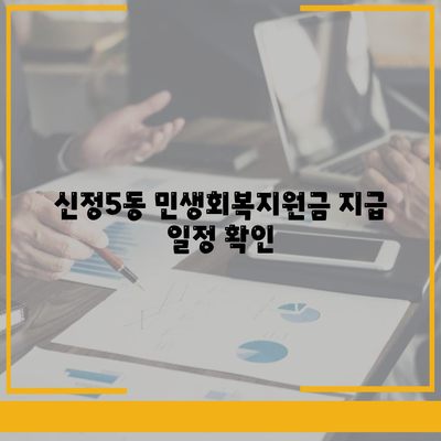 울산시 남구 신정5동 민생회복지원금 | 신청 | 신청방법 | 대상 | 지급일 | 사용처 | 전국민 | 이재명 | 2024