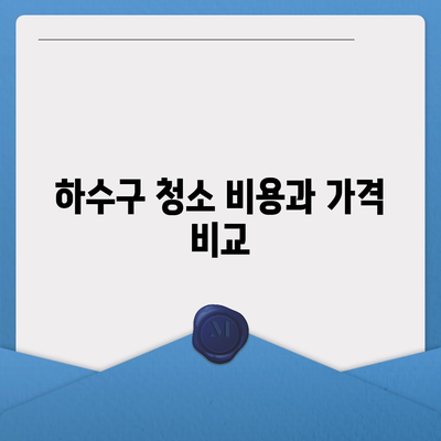 강원도 횡성군 횡성읍 하수구막힘 | 가격 | 비용 | 기름제거 | 싱크대 | 변기 | 세면대 | 역류 | 냄새차단 | 2024 후기