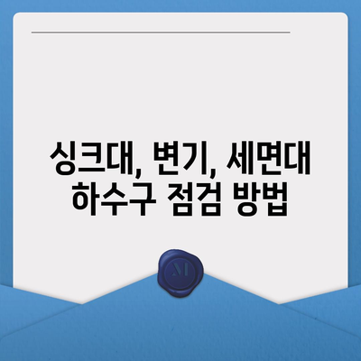 경상북도 영천시 동부동 하수구막힘 | 가격 | 비용 | 기름제거 | 싱크대 | 변기 | 세면대 | 역류 | 냄새차단 | 2024 후기