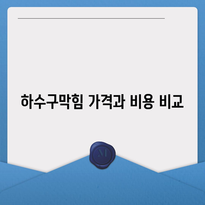 부산시 사상구 주례4동 하수구막힘 | 가격 | 비용 | 기름제거 | 싱크대 | 변기 | 세면대 | 역류 | 냄새차단 | 2024 후기