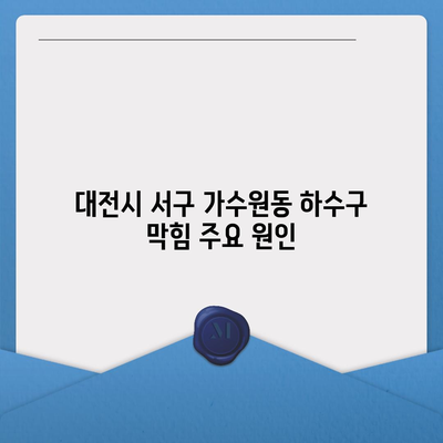 대전시 서구 가수원동 하수구막힘 | 가격 | 비용 | 기름제거 | 싱크대 | 변기 | 세면대 | 역류 | 냄새차단 | 2024 후기