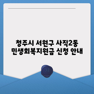 충청북도 청주시 서원구 사직2동 민생회복지원금 | 신청 | 신청방법 | 대상 | 지급일 | 사용처 | 전국민 | 이재명 | 2024