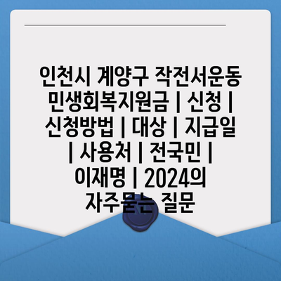 인천시 계양구 작전서운동 민생회복지원금 | 신청 | 신청방법 | 대상 | 지급일 | 사용처 | 전국민 | 이재명 | 2024