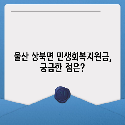 울산시 울주군 상북면 민생회복지원금 | 신청 | 신청방법 | 대상 | 지급일 | 사용처 | 전국민 | 이재명 | 2024