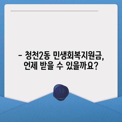 인천시 부평구 청천2동 민생회복지원금 | 신청 | 신청방법 | 대상 | 지급일 | 사용처 | 전국민 | 이재명 | 2024