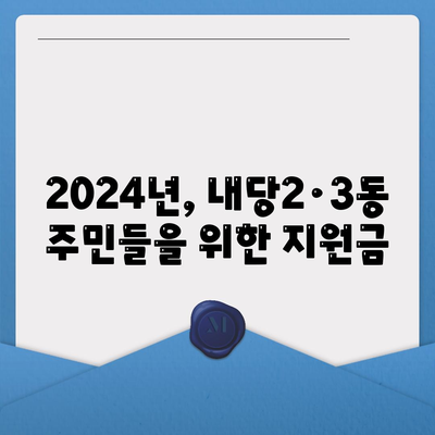 대구시 서구 내당2·3동 민생회복지원금 | 신청 | 신청방법 | 대상 | 지급일 | 사용처 | 전국민 | 이재명 | 2024