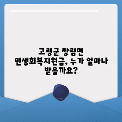 경상북도 고령군 쌍림면 민생회복지원금 | 신청 | 신청방법 | 대상 | 지급일 | 사용처 | 전국민 | 이재명 | 2024