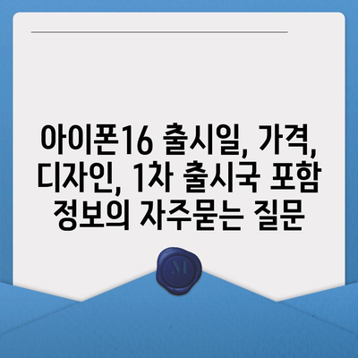 아이폰16 출시일, 가격, 디자인, 1차 출시국 포함 정보