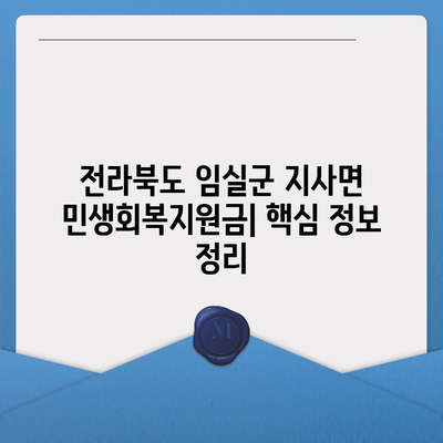 전라북도 임실군 지사면 민생회복지원금 | 신청 | 신청방법 | 대상 | 지급일 | 사용처 | 전국민 | 이재명 | 2024