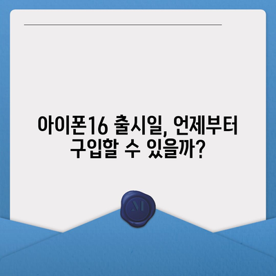 전라남도 광양시 골약동 아이폰16 프로 사전예약 | 출시일 | 가격 | PRO | SE1 | 디자인 | 프로맥스 | 색상 | 미니 | 개통