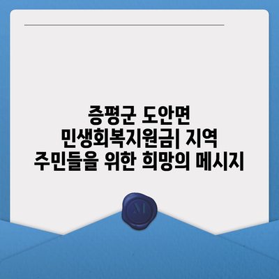 충청북도 증평군 도안면 민생회복지원금 | 신청 | 신청방법 | 대상 | 지급일 | 사용처 | 전국민 | 이재명 | 2024