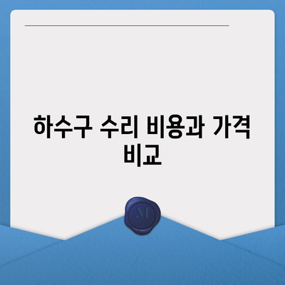 경상남도 양산시 양주동 하수구막힘 | 가격 | 비용 | 기름제거 | 싱크대 | 변기 | 세면대 | 역류 | 냄새차단 | 2024 후기