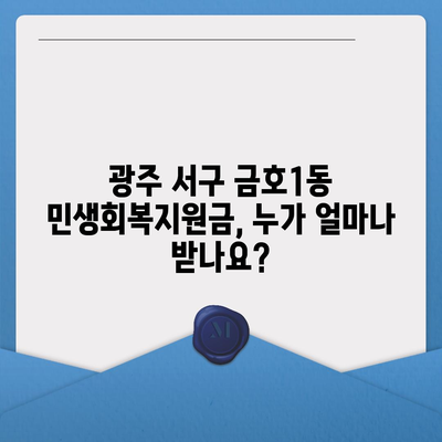 광주시 서구 금호1동 민생회복지원금 | 신청 | 신청방법 | 대상 | 지급일 | 사용처 | 전국민 | 이재명 | 2024