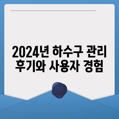 충청북도 청주시 상당구 용정동 하수구막힘 | 가격 | 비용 | 기름제거 | 싱크대 | 변기 | 세면대 | 역류 | 냄새차단 | 2024 후기