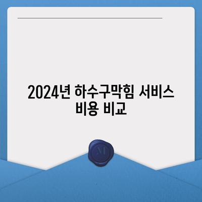 인천시 강화군 서도면 하수구막힘 | 가격 | 비용 | 기름제거 | 싱크대 | 변기 | 세면대 | 역류 | 냄새차단 | 2024 후기