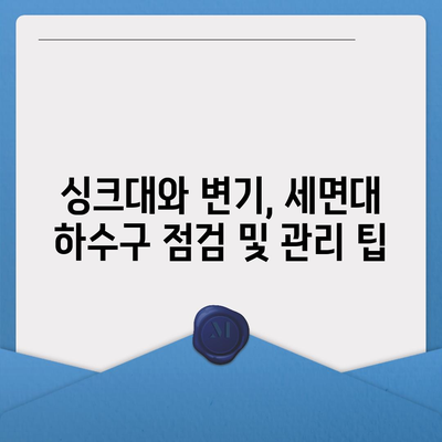 대구시 남구 대명5동 하수구막힘 | 가격 | 비용 | 기름제거 | 싱크대 | 변기 | 세면대 | 역류 | 냄새차단 | 2024 후기