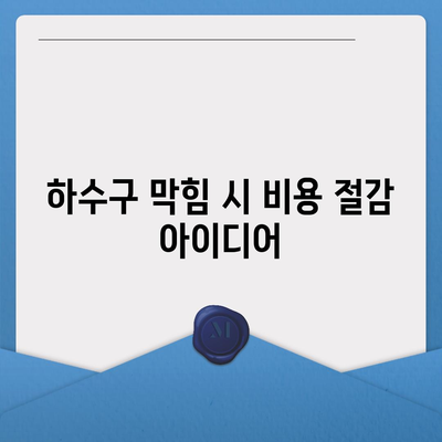 대구시 북구 국우동 하수구막힘 | 가격 | 비용 | 기름제거 | 싱크대 | 변기 | 세면대 | 역류 | 냄새차단 | 2024 후기