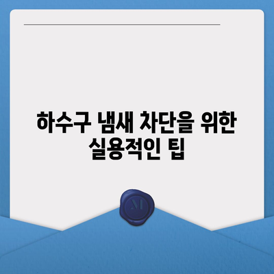 경상북도 경산시 동천동 하수구막힘 | 가격 | 비용 | 기름제거 | 싱크대 | 변기 | 세면대 | 역류 | 냄새차단 | 2024 후기