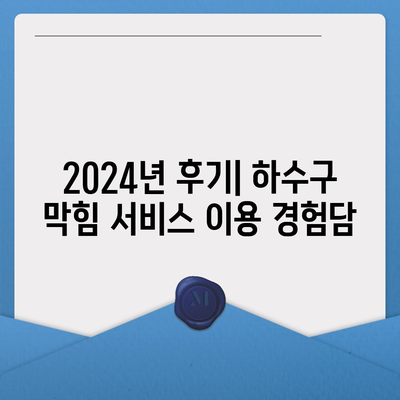 경상남도 산청군 신등면 하수구막힘 | 가격 | 비용 | 기름제거 | 싱크대 | 변기 | 세면대 | 역류 | 냄새차단 | 2024 후기