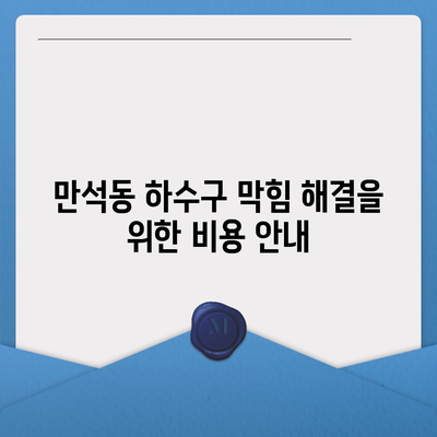 인천시 동구 만석동 하수구막힘 | 가격 | 비용 | 기름제거 | 싱크대 | 변기 | 세면대 | 역류 | 냄새차단 | 2024 후기