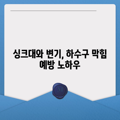 서울시 강동구 고덕제1동 하수구막힘 | 가격 | 비용 | 기름제거 | 싱크대 | 변기 | 세면대 | 역류 | 냄새차단 | 2024 후기