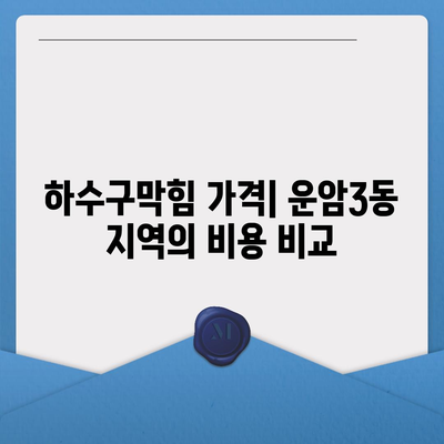 광주시 북구 운암3동 하수구막힘 | 가격 | 비용 | 기름제거 | 싱크대 | 변기 | 세면대 | 역류 | 냄새차단 | 2024 후기