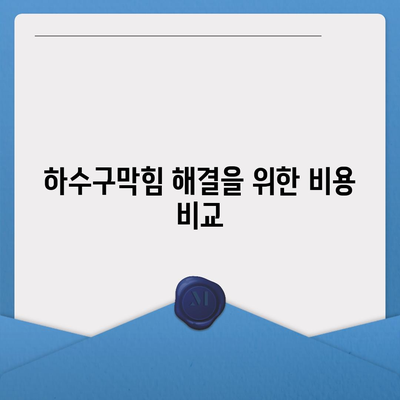 대구시 수성구 고산2동 하수구막힘 | 가격 | 비용 | 기름제거 | 싱크대 | 변기 | 세면대 | 역류 | 냄새차단 | 2024 후기