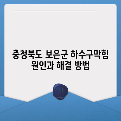 충청북도 보은군 회남면 하수구막힘 | 가격 | 비용 | 기름제거 | 싱크대 | 변기 | 세면대 | 역류 | 냄새차단 | 2024 후기