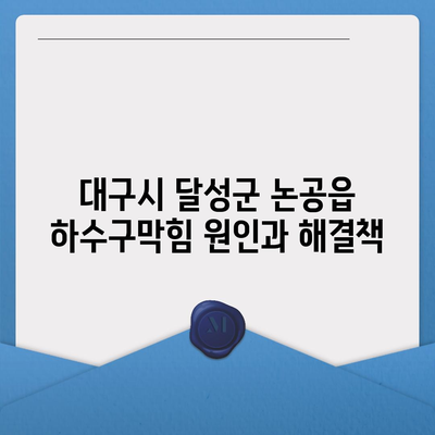 대구시 달성군 논공읍 하수구막힘 | 가격 | 비용 | 기름제거 | 싱크대 | 변기 | 세면대 | 역류 | 냄새차단 | 2024 후기