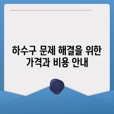 충청북도 단양군 단성면 하수구막힘 | 가격 | 비용 | 기름제거 | 싱크대 | 변기 | 세면대 | 역류 | 냄새차단 | 2024 후기